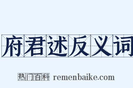 府君述反义词是什么意思的图片